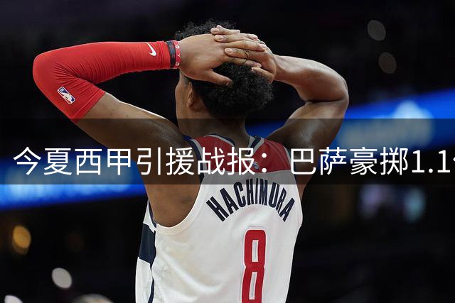 今夏西甲引援战报：巴萨豪掷1.1亿登顶 马德里双雄紧随其后