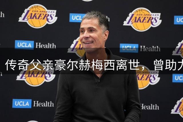传奇父亲豪尔赫梅西离世，曾助力足球巨星成就辉煌生涯