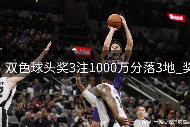 双色球头奖3注1000万分落3地 奖池余额4.89亿元