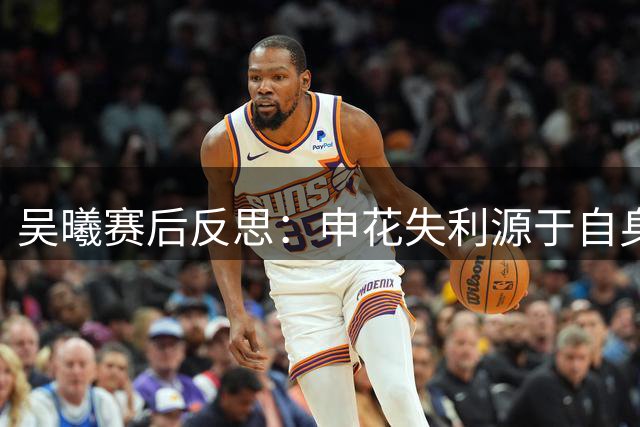 吴曦赛后反思：申花失利源于自身表现欠佳