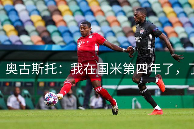 奥古斯托：我在国米第四年了，了解队友的踢球方式