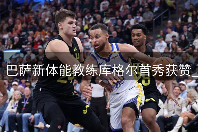 巴萨新体能教练库格尔首秀获赞 阿德耶米周末迎处子战
