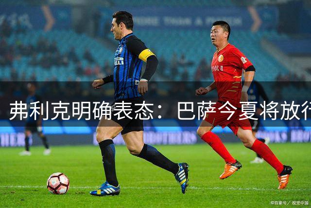 弗利克明确表态：巴萨今夏将放行青训中场卡萨多