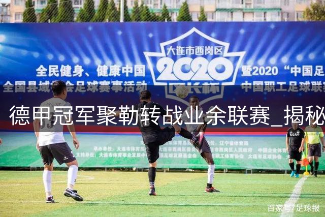 德甲冠军聚勒转战业余联赛 揭秘新东家奇葩队规：淋浴间小便要挨队友飞踢