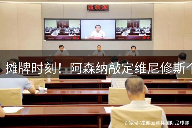 摊牌时刻！阿森纳敲定维尼修斯个人条款，巴西巨星面临两难抉择？