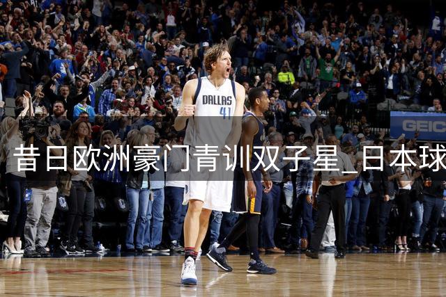 昔日欧洲豪门青训双子星 日本球员中井卓大与安部裕葵转战J3联赛