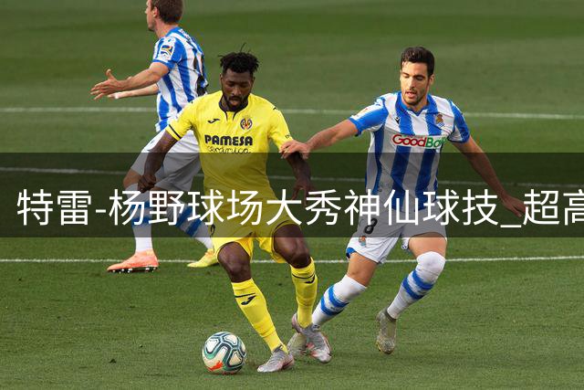 特雷-杨野球场大秀神仙球技 超高效率表现引全美热议