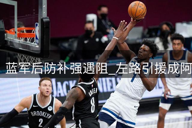 蓝军后防补强遇阻 左路引援成阿隆索最大难题
