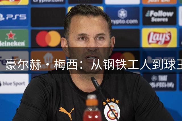 豪尔赫·梅西：从钢铁工人到球王父亲的传奇守护之路