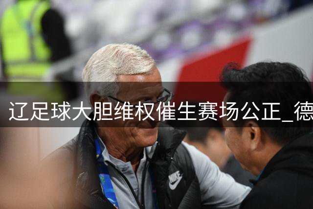 辽足球大胆维权催生赛场公正 德比失利折射真实实力差距