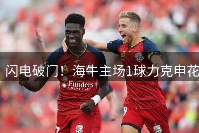 闪电破门！海牛主场1球力克申花 叶博亚抢点建功