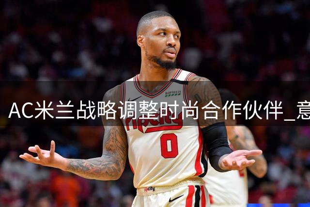 AC米兰战略调整时尚合作伙伴 意大利老牌Boggi取代潮牌Off-White